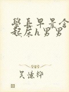 学长早晨含巨龙起床h男男