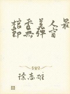 棺香美人最新章节无弹窗