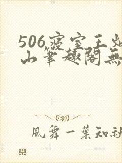 506寝室王炳山笔趣阁无弹窗