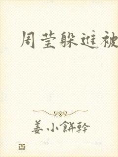 周莹躲进被子里