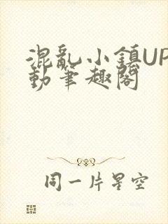 混乱小镇UP活动笔趣阁