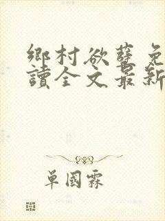 乡村欲孽免费阅读全文最新章节