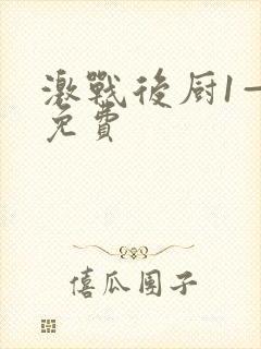 激战后厨1—5免费