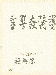 斗罗大陆漫画免费下拉式完整版