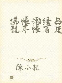 佛帐潮绣凸浮双龙耳帐百度云