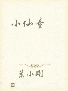 小仙童