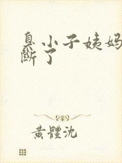 臭小子姨妈腰快断了