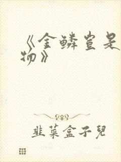 《金鳞岂是池中物》