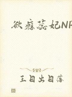 欲瘾蕊妃NPH