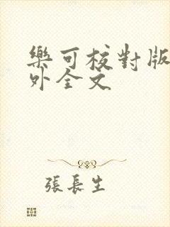 乐可校对版 番外全文