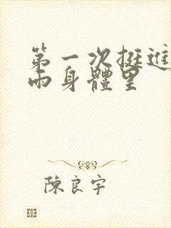 第一次挺进苏小雨身体里