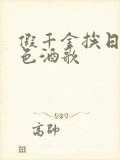 假千金挨日记暮色酒歌