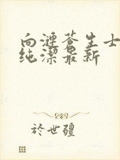 向涟苍生士献上纯洁最新