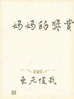 妈妈的奖赏
