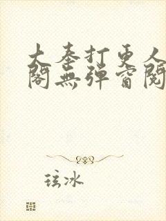 大奉打更人笔趣阁无弹窗阅读