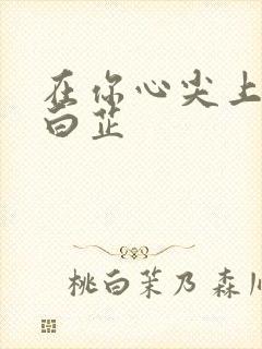 在你心尖上起舞白芷