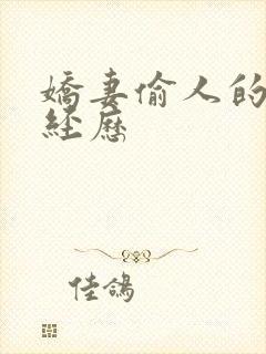 娇妻偷人的销魂经历