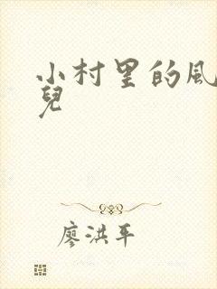 小村里的风流事儿