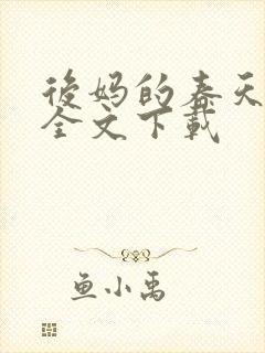 后妈的春天阅读全文下载