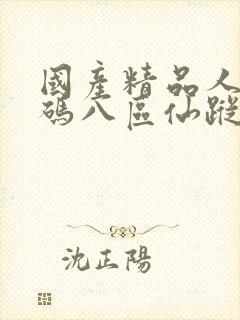 国产精品人妻无码八区仙踪林