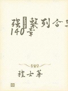 强奷系列合集第140章