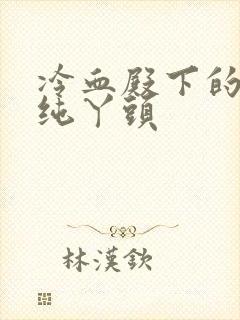 冷血殿下的独宠纯丫头