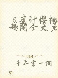 《蜜汁樱桃》笔趣阁全文免费阅读