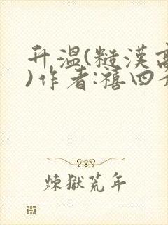 升温(糙汉高干)作者:禧四爷