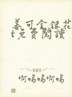 姜可金银花txt免费阅读