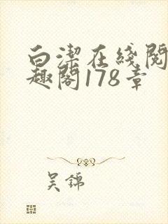 白洁在线阅读笔趣阁178章