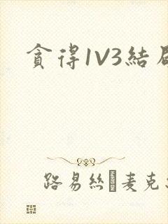 贪得1V3结局