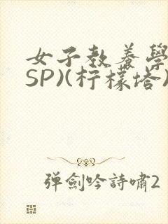 女子教养学校(SP)(柠檬塔)小说全