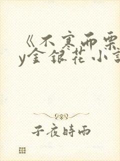 《不寒而栗》by金银花小说