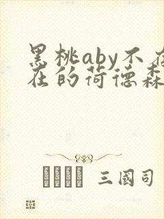 黑桃aby不存在的荷德森笔趣阁