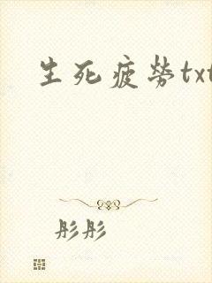 生死疲劳txt