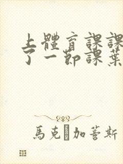 上体育课课被捅了一节课叶渺渺