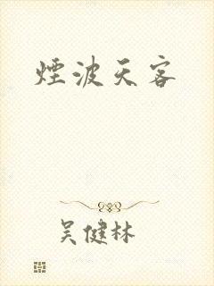 烟波天客
