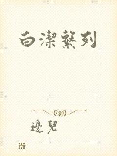 白洁系列