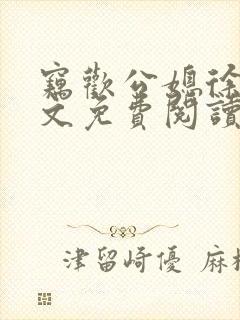 窃欢公媳徐婉全文免费阅读
