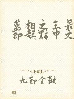 万相之王最新章节起点中文网