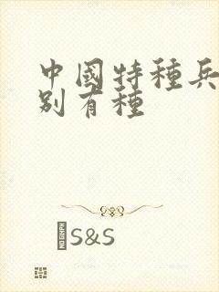 中国特种兵之特别有种