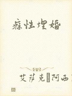 瘾性埋婚