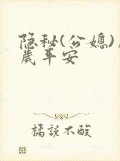 隐秘(公媳)岁岁平安