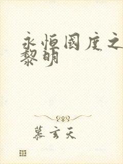 永恒国度之黑暗黎明