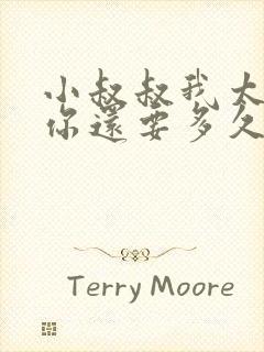 小叔叔我太累了你还要多久