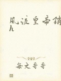 风流皇帝销魂夜h