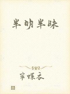 半明半昧