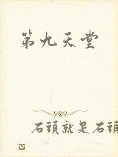 第九天堂