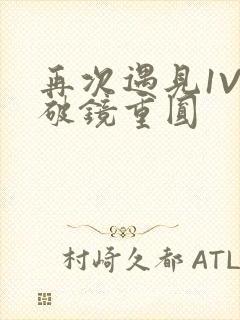 再次遇见1V1破镜重圆