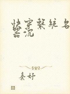 快穿系统名养成器沉